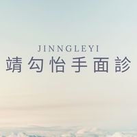 靖勾怡手診面診