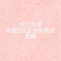 [おおぞら2026]卒室式