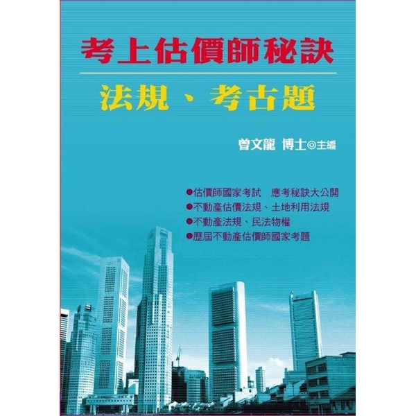 考上估價師秘訣法規考古題