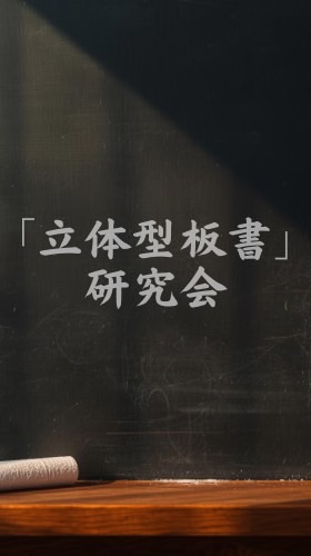 「立体型板書」研究会📚