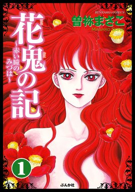 妖しの森の幻夜館 妖しの森の幻夜館 1 高階良子 Line マンガ