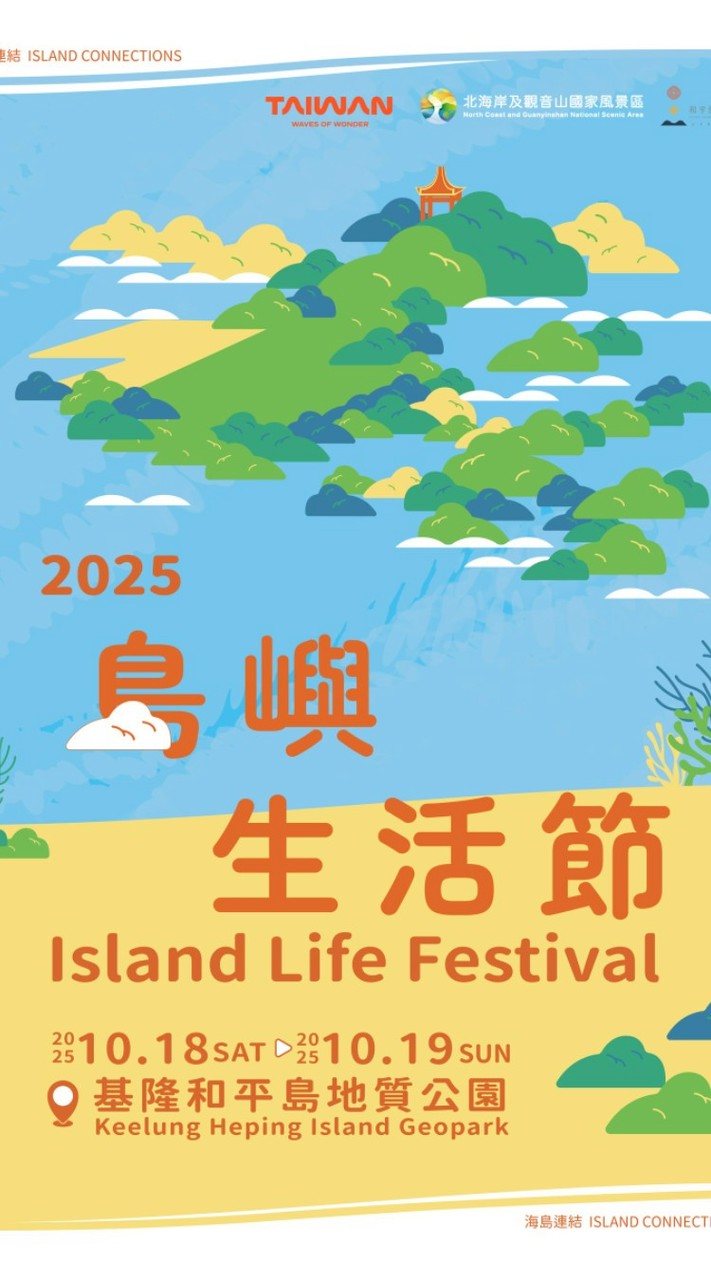 2025基隆和平島島嶼生活節