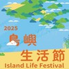 2025基隆和平島島嶼生活節