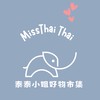 泰泰小姐好物市集(MissThai Thai)