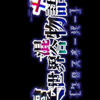 セカコン制作サークル(雑談)【無期限活動休止】