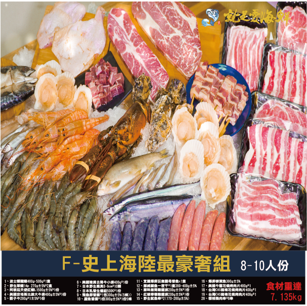 中秋烤肉首選 BBQ套餐超值組 F-史上海陸最豪奢組8-10人份