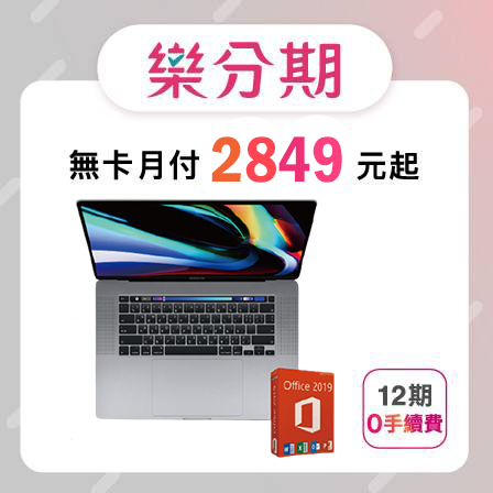 【Apple】Macbook Pro 13吋(1.4GHz 4 核心處理器 第8代/512B)+Office(2019)家用版-先拿後pay