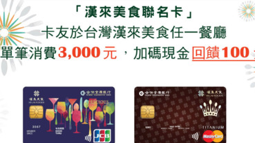 漢來美食聯名卡 滿額加碼回饋100元