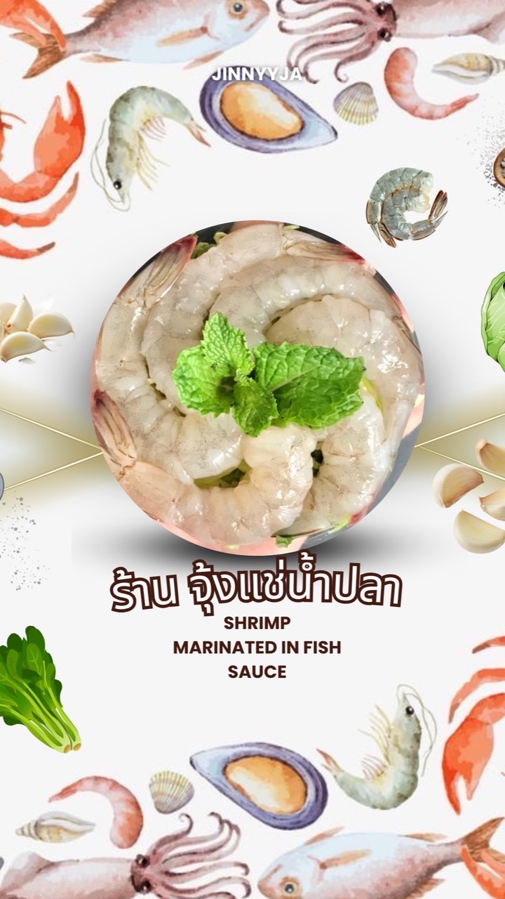 จุ้งแช่น้ำปลา 🦐🫧