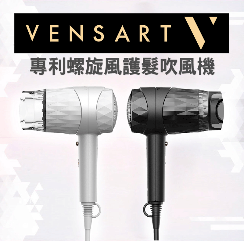 vensart v0 專利螺旋風護髮吹風機 黑/白單機+風罩