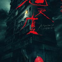 鬼話連篇路邊攤
