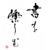 深く愉しむ書道･習字
