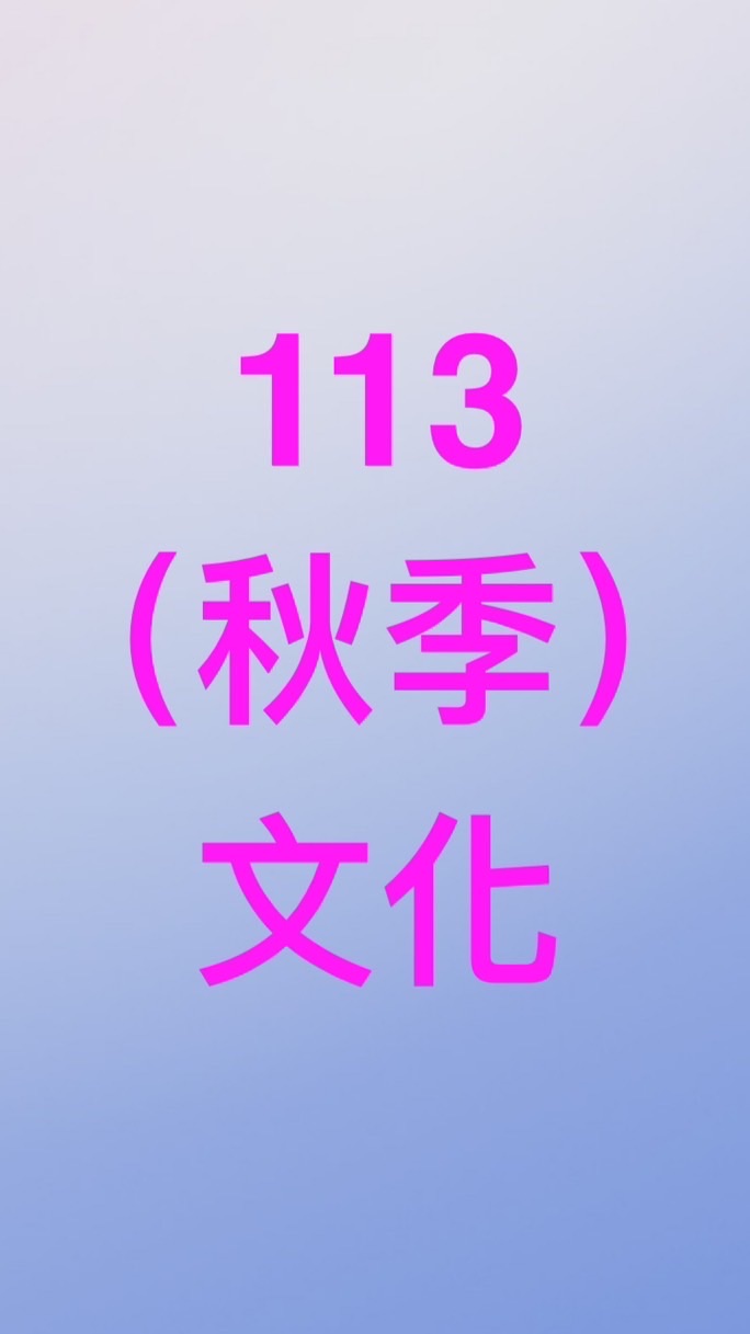 113（三）文化婦大（秋）