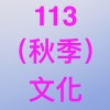 113（三）文化婦大（秋）