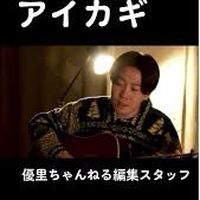 優里チャンネルのリョータ推しの人集まれ！
