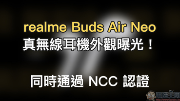 realme Buds Air Neo 真無線耳機外觀曝光！同時通過 NCC 認證