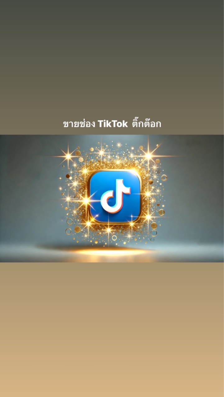 ขายช่องTikTok. ติ๊กต๊อก TH