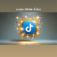 ขายช่องTikTok. ติ๊กต๊อก TH