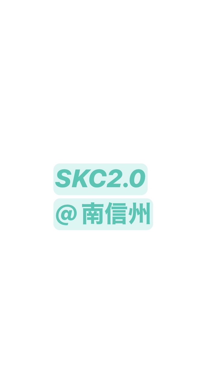 SKC2.0＠南信州　シン活性化コミュニティ2.0＠南信州