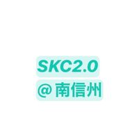 SKC2.0＠南信州　シン活性化コミュニティ2.0＠南信州