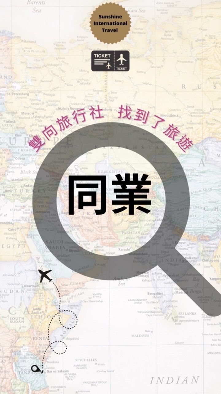 「同業」找到了旅行社 雙向B2B全省同業群