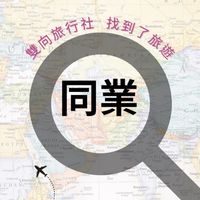 「同業」找到了旅行社 雙向B2B全省同業群