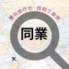 「同業」雙向B2B全省同業群