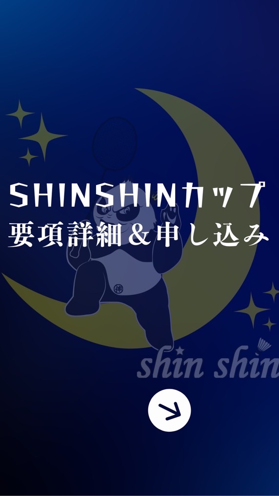 shinshinカップ　要項詳細＆申し込みチャット