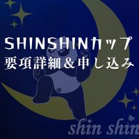 shinshinカップ　要項詳細＆申し込みチャット