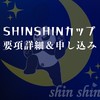 shinshinカップ　要項詳細＆申し込みチャット