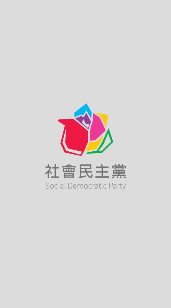 社會民主黨-黨員意見交流區