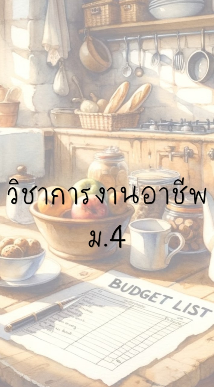 วิชาการงานอาชีพ ม.4