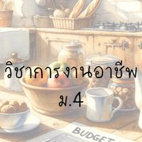 วิชาการงานอาชีพ ม.4