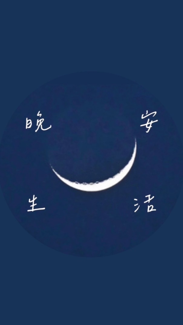 晚安生活 ☾  居家｜生活｜小物