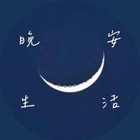 晚安生活 ☾  居家｜生活｜小物