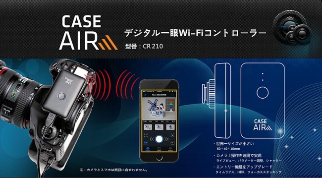 カメラをスマホやタブレットで遠隔操作 世界最小のデジタル一眼無線コントローラー Case Air