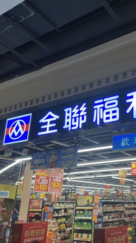 全聯_新埔捷運all好康
