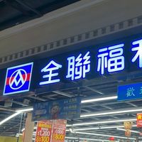 全聯_新埔捷運all好康