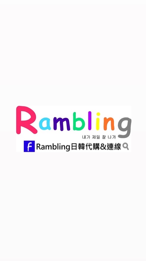 Rambling日韓代購&連線官方社群