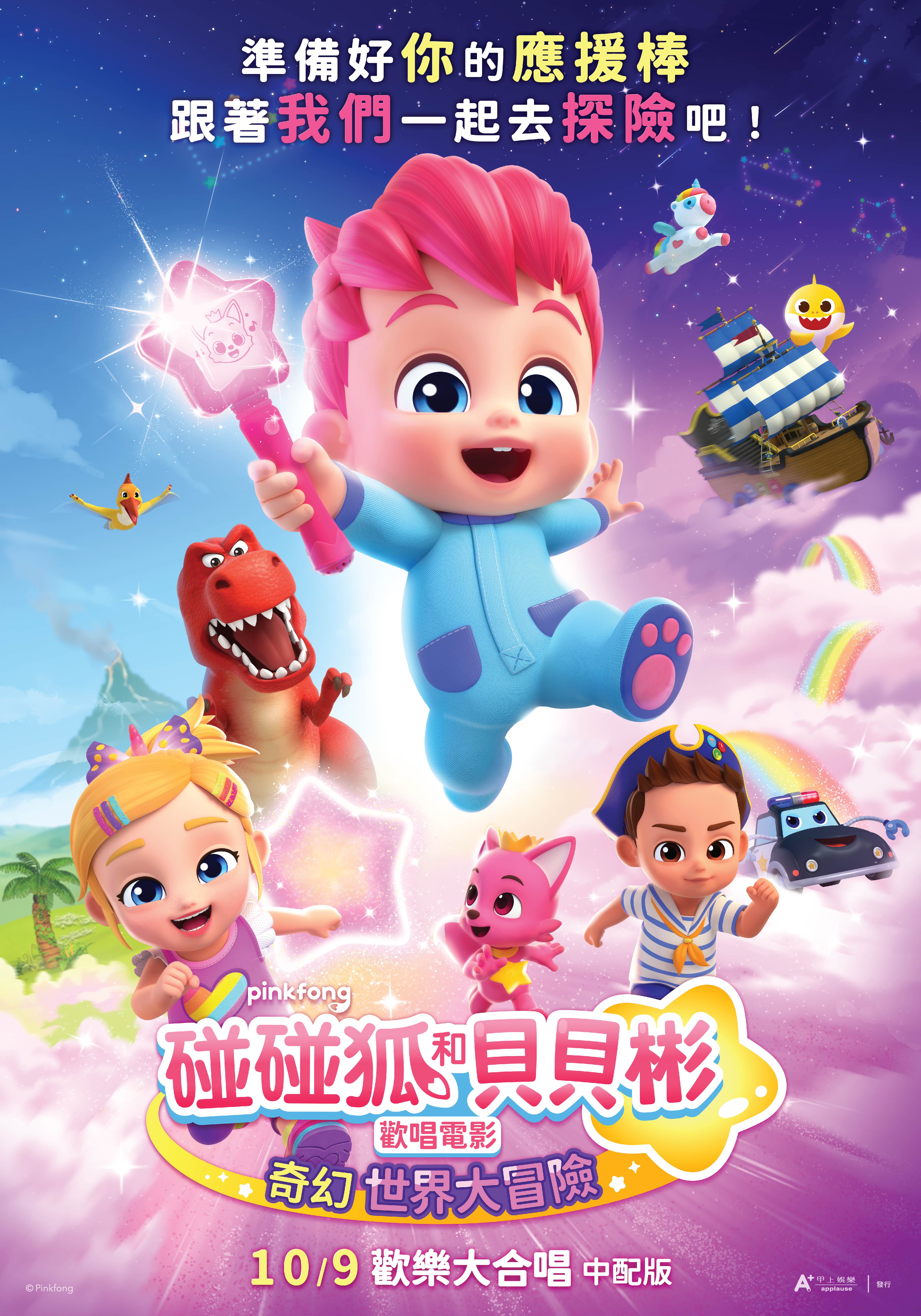 碰碰狐和貝貝彬歡唱電影：奇幻世界大冒險 Bebefinn Sing-Along Movie: Into the Pinkfong World