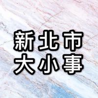 新北市🏘大小事