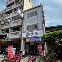 家快剪~精緻快剪店😊😚💈✂️(歡迎大家提前預約時間段)