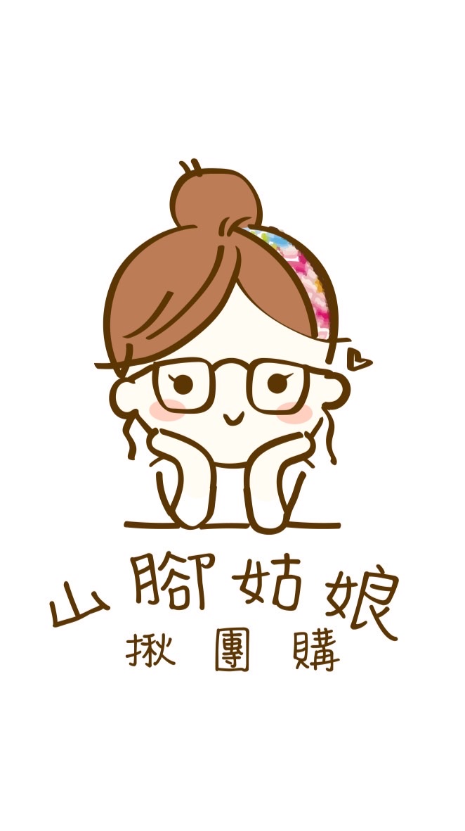 山腳姑娘揪團購