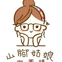 山腳姑娘揪團購