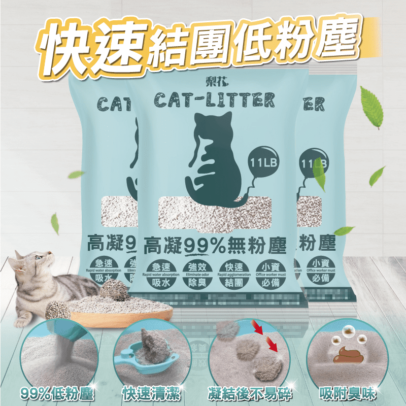 給愛貓加倍寵愛，也為自己省點麻煩！梨花高凝結好鏟低塵貓砂，快速吸水，吸附臭味，結團不易碎，方便清理，99%低粉塵設計，倒砂不揚塵，環境更乾淨，且可避免造成貓咪呼吸道疾病。超cp值，經濟實惠，小資必備！