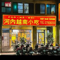 河內越南小吃