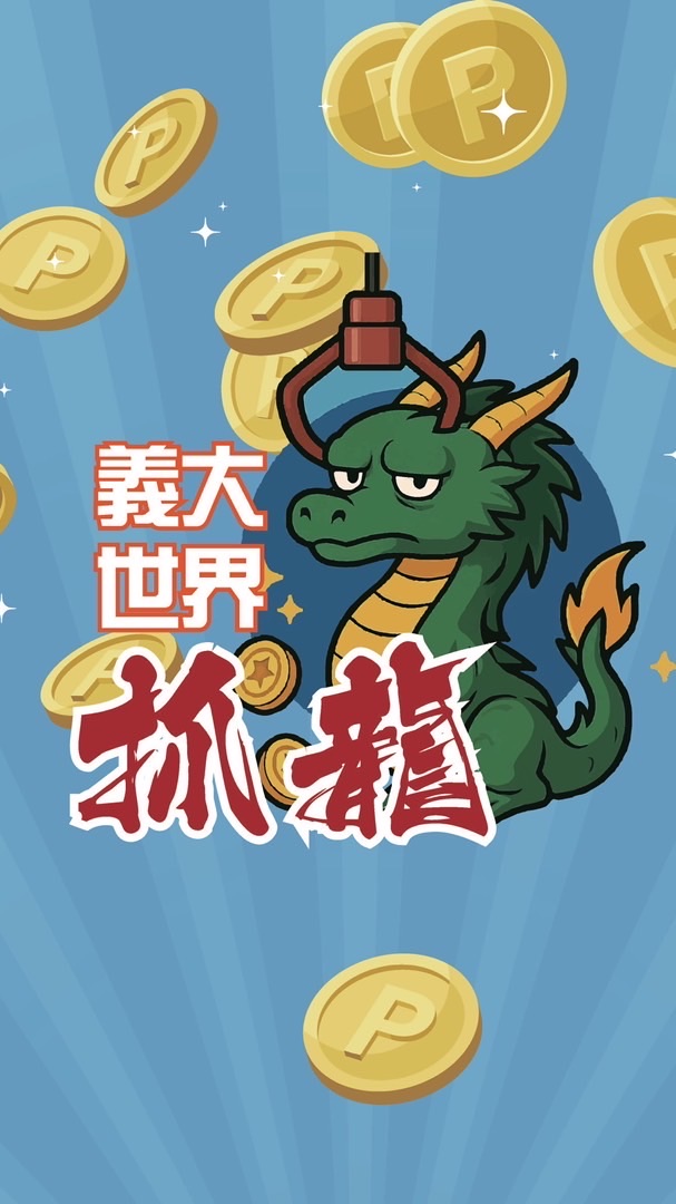 抓龍百貨！義大世界店