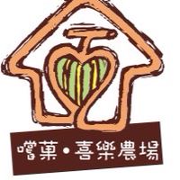 嚐菓喜樂農場