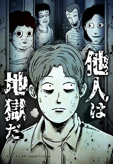 他人は地獄だ 無料マンガ Line マンガ