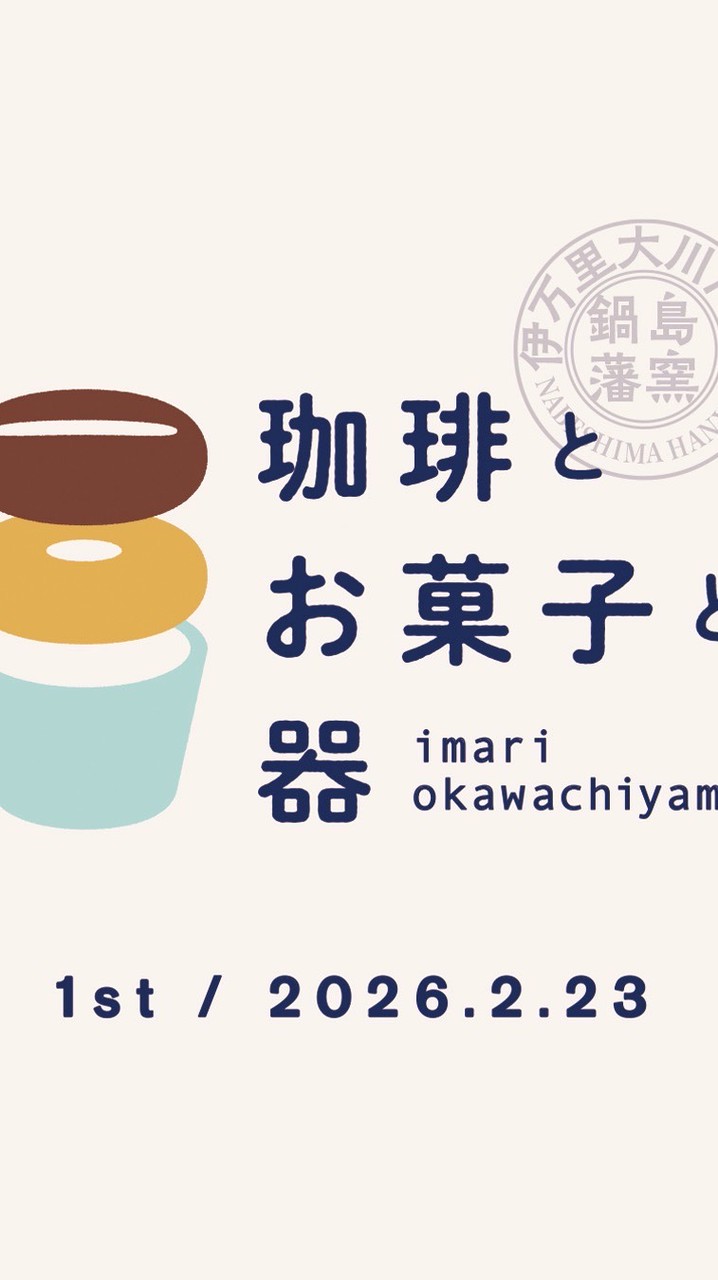 珈琲とお菓子と器イマリvol.1